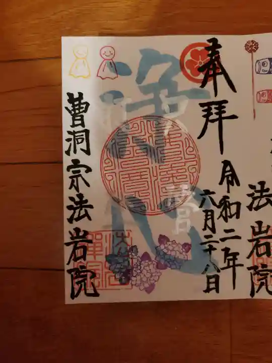 法岩院の御朱印