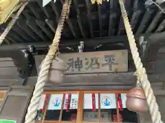 水天宮平沼神社(神奈川県)