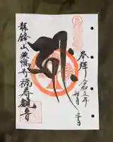 福寿観音の御朱印