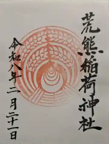 荒熊稲荷神社の{uncategorized: "未分類", other: "その他", undefined: "問題あり", building: "その他建物", grave: "お墓", sacred_gate: "鳥居", guardian: "狛犬", statue: "像", buddha: "仏像", history: "歴史", nature: "自然", garden: "庭園", animal: "動物", pagoda: "塔", temizu: "手水舎", mountain_gate: "山門・神門", sanctuary: "本殿・本堂", subordinate: "末社・摂社", art: "芸術", scenery: "景色", jizo: "地蔵", ema: "絵馬", goshuin: "御朱印", omikuji: "おみくじ", items: "授与品その他", amulet: "お守り", goshuincho: "御朱印帳", eats: "食事", festival: "お祭り", votive_dance: "神楽", shichigosan: "七五三参", wedding: "結婚式", experience: "体験その他", initially: "初詣", around: "周辺", anti_infection: "感染症対策"}