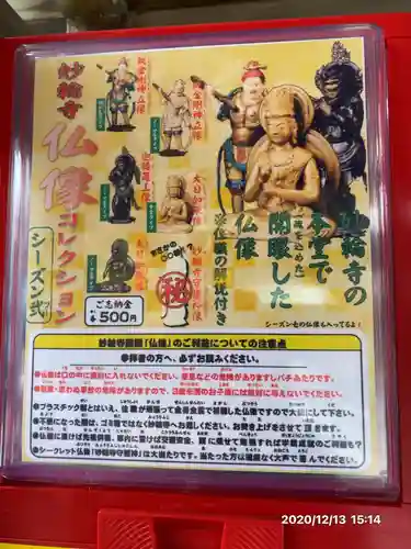 妙輪寺の授与品その他