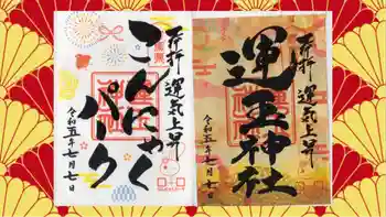 運玉神社の御朱印 2023年07月