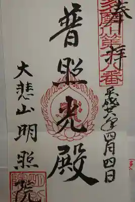 明照院の御朱印