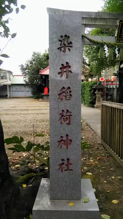 染井稲荷神社のその他建物
