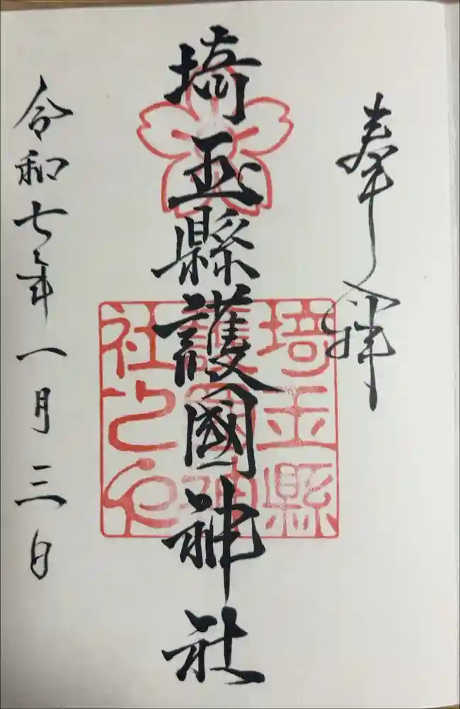 埼玉縣護國神社の御朱印