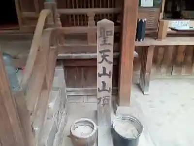 聖天山正圓寺(大阪府)