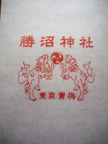 勝沼神社の御朱印 2022年09月