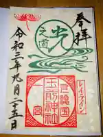 玉前神社の御朱印