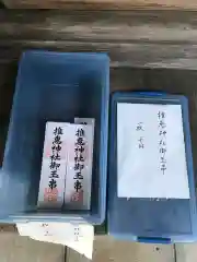 推惠神社の授与品その他