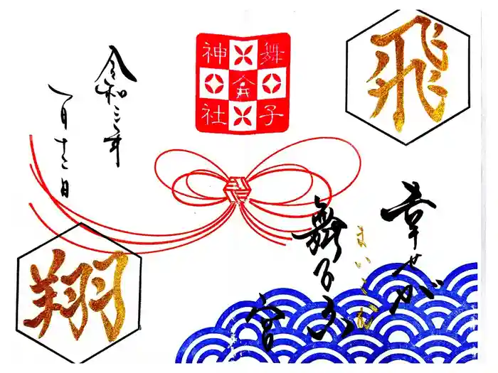 舞子六神社／まいこむの宮の御朱印