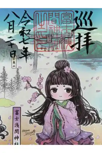 富士浅間神社の御朱印 2025年08月