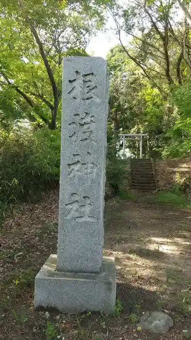 根渡神社の建物その他