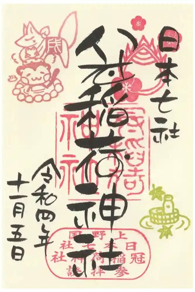 冠稲荷神社の御朱印