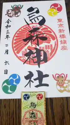 烏森神社の授与品その他