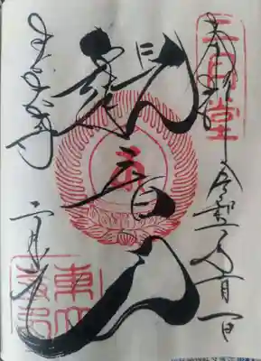 東大寺 二月堂の御朱印