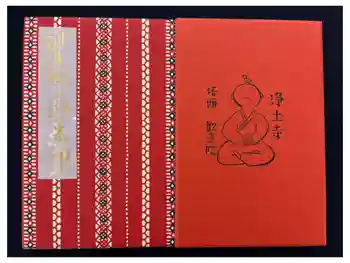 浄土寺の御朱印帳