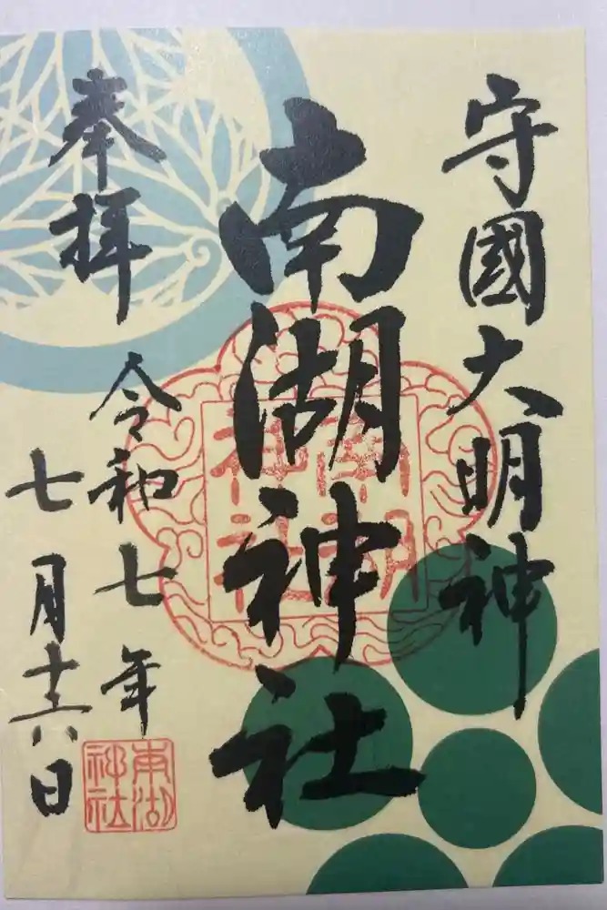 南湖神社の御朱印