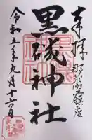 黒磯神社の御朱印