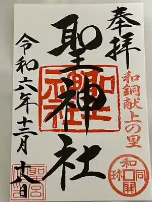 聖神社(埼玉県)