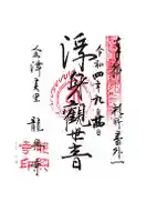龍興寺(浮見観音)の御朱印