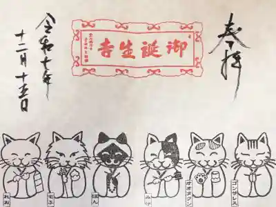 御誕生寺（猫寺）(福井県)