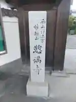 惣満寺のその他建物