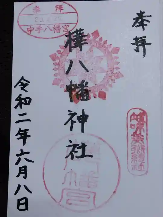 八幡神社(樺八幡神社)(福井県)