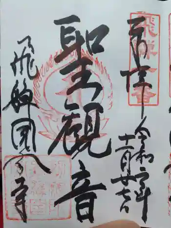 飛騨国分寺の御朱印 2020年11月