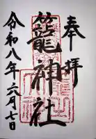 丹後一ノ宮 元伊勢 籠神社の御朱印