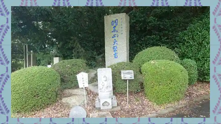 大聖寺(土浦大師不動尊)(茨城県)