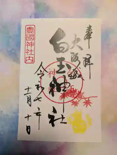 豊國神社(大阪府)