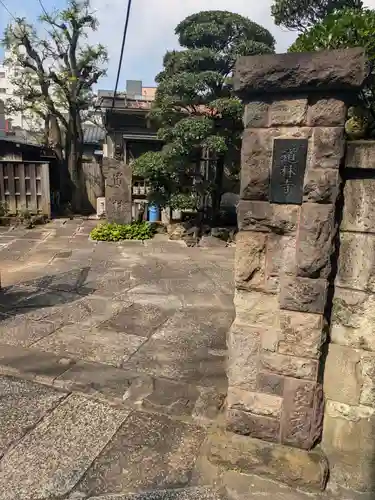 道林寺(東京都)