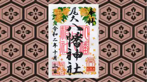 尾久八幡神社の御朱印