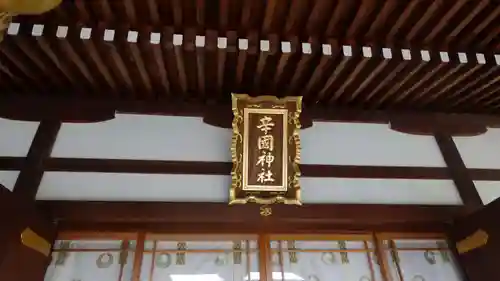 辛國神社(大阪府)