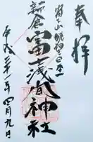 新倉富士浅間神社の御朱印
