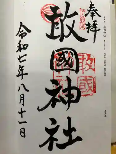 敢國神社の御朱印