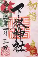 下谷神社の御朱印
