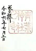 青葉神社の御朱印