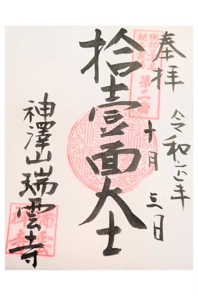 瑞雲寺の御朱印