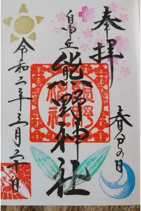 自由が丘熊野神社の御朱印