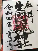 難波大社 生國魂神社の御朱印