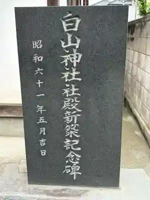 白山神社の{uncategorized: "未分類", other: "その他", undefined: "問題あり", building: "その他建物", grave: "お墓", sacred_gate: "鳥居", guardian: "狛犬", statue: "像", buddha: "仏像", history: "歴史", nature: "自然", garden: "庭園", animal: "動物", pagoda: "塔", temizu: "手水舎", mountain_gate: "山門・神門", sanctuary: "本殿・本堂", subordinate: "末社・摂社", art: "芸術", scenery: "景色", jizo: "地蔵", ema: "絵馬", goshuin: "御朱印", omikuji: "おみくじ", items: "授与品その他", amulet: "お守り", goshuincho: "御朱印帳", eats: "食事", festival: "お祭り", votive_dance: "神楽", shichigosan: "七五三参", wedding: "結婚式", experience: "体験その他", initially: "初詣", around: "周辺", anti_infection: "感染症対策"}