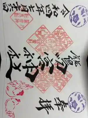 鷲宮神社の御朱印