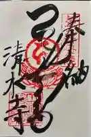 立江寺奥の院(清水寺)の御朱印