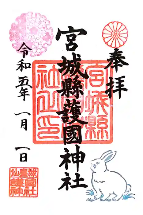 宮城縣護國神社の御朱印