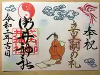 御井神社の御朱印