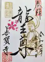 善寶寺の御朱印