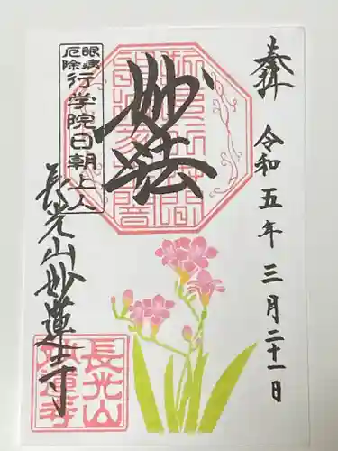 妙蓮寺の御朱印