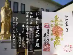 立正寺の御朱印