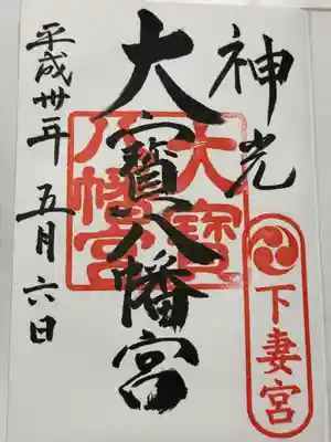 大宝八幡宮(茨城県)